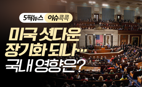 미국 셧다운 장기화 되나···국내 영향은?