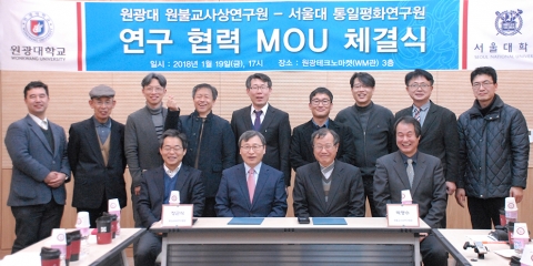 원광대 원불교사상연구원, 서울대 통일평화연구원과 업무협약 체결