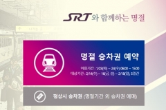 설 연휴 수서고속철도(SRT) 예약·예매 시작···경부 23일·호남 24일
