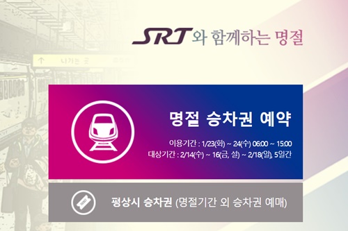 설 연휴 수서고속철도(SRT) 예약·예매 시작···경부 23일·호남 24일. 사진=SRT홈페이지