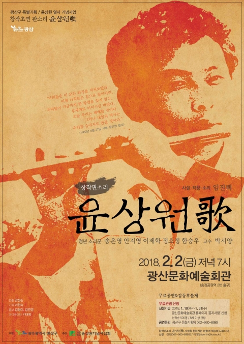 광산구,창작판소리 ‘윤상원歌’ 내달 2일 초연