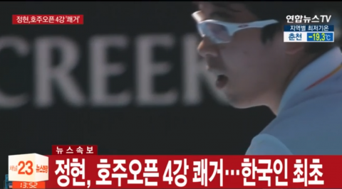 정현 4강 진출, 상금 7억5천만원 확보···외신 인터뷰 찬사 “외교관급 화술”