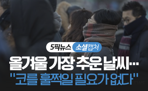 올겨울 가장 추운 날씨···“코를 훌쩍일 필요가 없다”