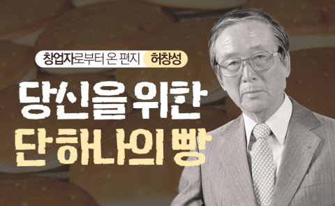 허창성 - 당신을 위한 단 하나의 빵
