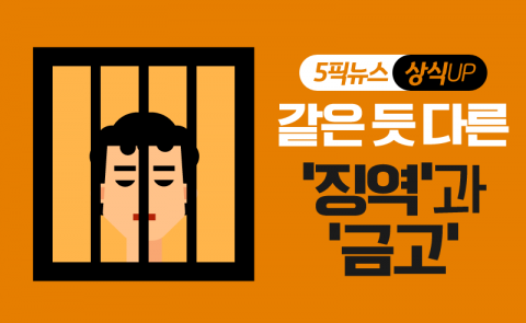 같은 듯 다른 ‘징역’과 ‘금고’
