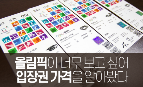올림픽이 너무 보고 싶어 입장권 가격을 알아봤다