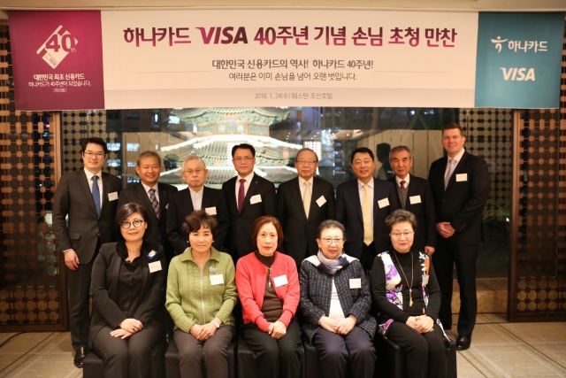 하나카드가 신용카드 발급 40주년을 맞아 24일 서울 중구 웨스틴조선호텔에서 진행한 고객 초청 행사에 참석한 하나카드와 비자(VISA) 코리아 관계자들이 고객들과 기념촬영을 하고 있다.