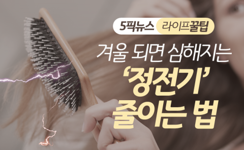 겨울 되면 심해지는 ‘정전기’ 줄이는 법
