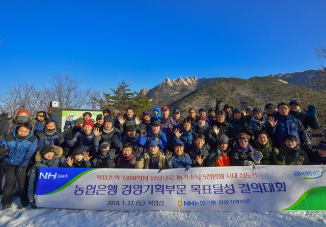 NH농협은행은 경영기획부문이 지난 27일 북한산 우이령길 정상에 올라 ‘2018년 목표달성 결의대회’를 개최했다. 사진=NH농협은행 제공