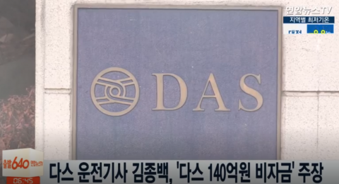 ‘다스 운전기사’ 김종백 “다스, 140억원 비자금 조성”