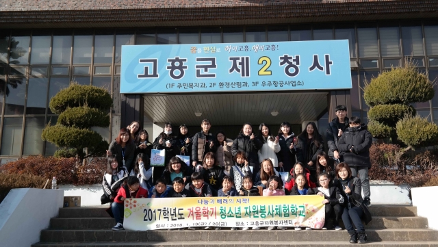 고흥군자원봉사센터가 2017학년도 겨울방학 청소년 자원봉사 체험학교를 운영한 뒤 기념촬영하고 있다.