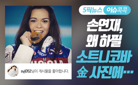 손연재, 왜 하필 소트니코바 金 사진에···