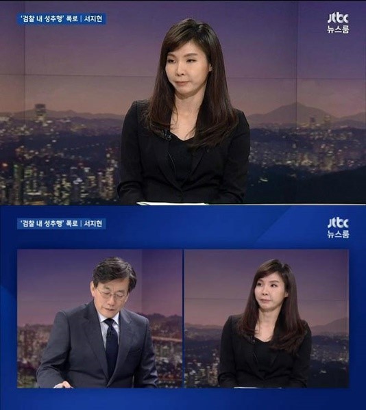 서지현 검사, 성추행 폭로. 사진=JTBC 뉴스룸