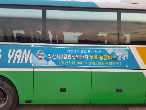 익산시 3산단 통근버스, 2018년도에도 ‘고고씽’