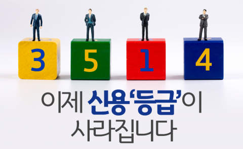 이제 신용‘등급’이 사라집니다