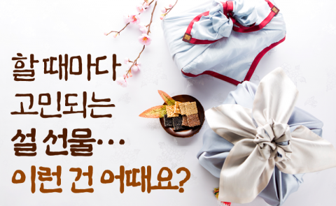 할 때마다 고민되는 설 선물···이런 건 어때요?