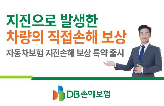 DB손해보험은 지진으로 인한 자동차 피해를 보상하는 자동차보험 지진손해보상 특약을 판매한다. 사진=DB손해보험