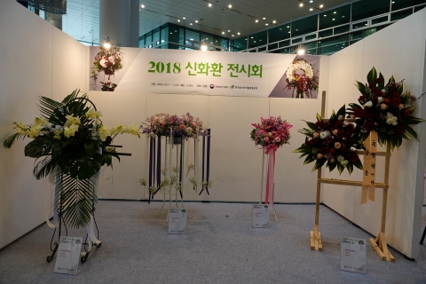 aT, 경조사용 신화환 작품 전시회 개최