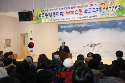 무주종합복지관 해피스쿨 개강