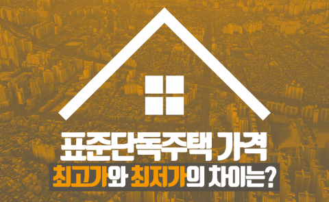표준단독주택 가격, 최고가와 최저가의 차이는?