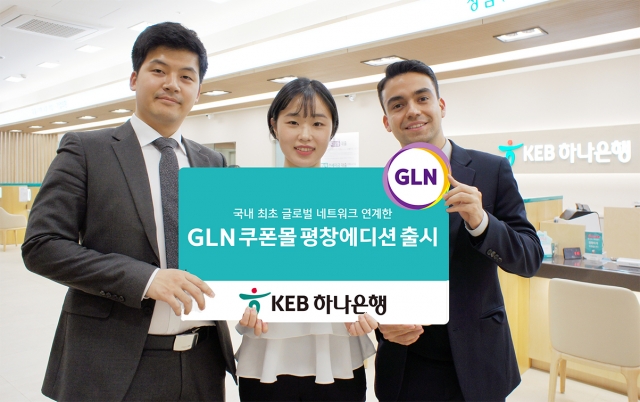 KEB하나은행이 올림픽 개최에 발맞춰 글로벌 네트워크 플랫폼인 GLN과 연계해 ‘쿠폰몰 평창 에디션’을 오픈했다. 사진=KEB하나은행 제공