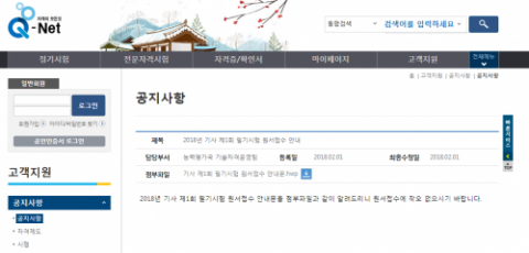 큐넷, 2018 기사 제1회 필기시험 원서접수 시작