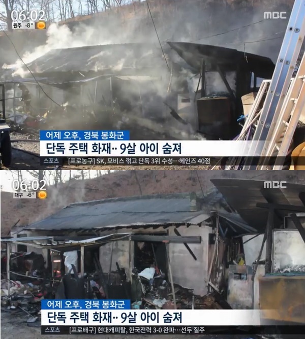 경북 봉화 단독주택서 화재···초등학생 직접 신고했지만 숨져. 사진=MBC 뉴스 캡쳐