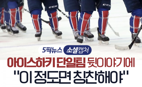 아이스하키 단일팀 뒷이야기에 “이 정도면 칭찬해야”