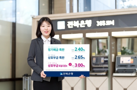 전북은행, ‘상반기 고객 감사 예·적금 3종’ 특판 실시