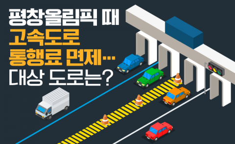 평창올림픽 때 고속도로 통행료 면제···대상 도로는?
