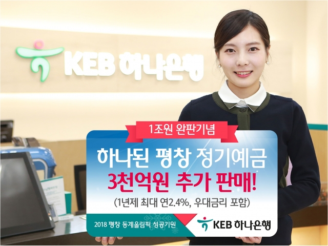 KEB하나은행이 2018 평창 동계올림픽 성공을 기원하며 1조원 한도로 한시 특판 중인 ‘하나된 평창 정기예금’을 3000억원 특별 증액해 이달 18일까지 추가 판매한다. 사진=KEB하나은행 제공