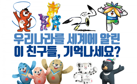 우리나라를 세계에 알린 이 친구들, 기억나세요?