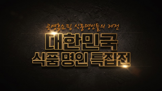 공영홈쇼핑, 8일 ‘식품명인 특집전’ 진행 기사의 사진