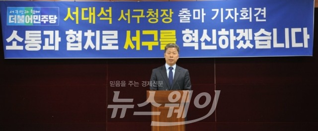 서대석 광주과학기술진흥원장이 6일 광주광역시의회에서 6.13 지방선거 광주 서구청장 출마 선언 기자회견을 가졌다.(사진)