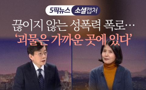 끊이지 않는 성폭력 폭로···‘괴물은 가까운 곳에 있다’