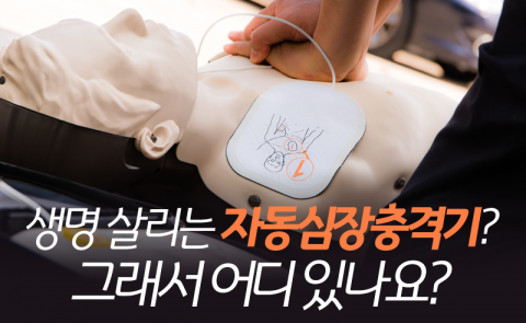 생명 살리는 자동심장충격기? 그래서 어디 있나요?