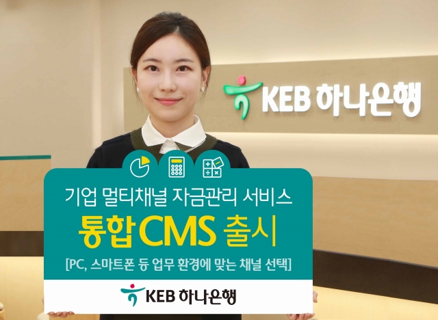 KEB하나은행이 기업을 위한 차세대 ‘통합 자금관리서비스(CMS)’를 새롭게 출시했다. 사진=KEB하나은행 제공