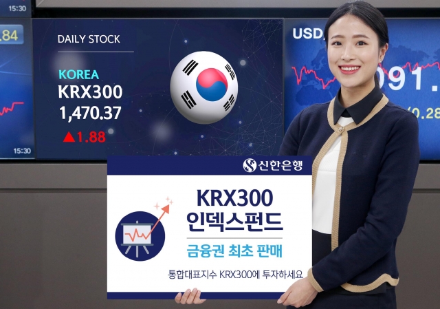 신한은행이 ‘KRX300’지수를 추종하는 ‘신한BNPP 스마트 KRX300 인덱스펀드’를 판매한다. 사진=신한은행 제공