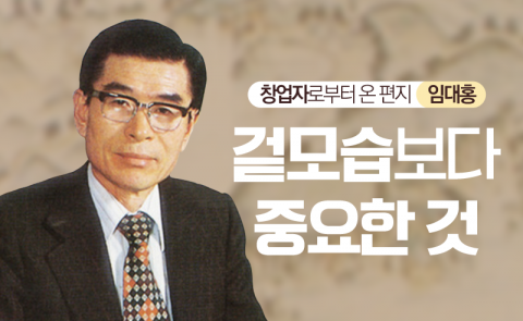 임대홍 - 겉모습보다 중요한 것