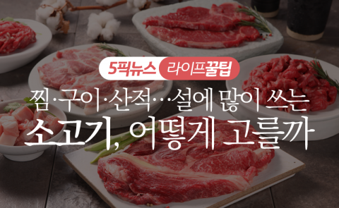 찜·구이·산적···설에 많이 쓰는 소고기, 어떻게 고를까