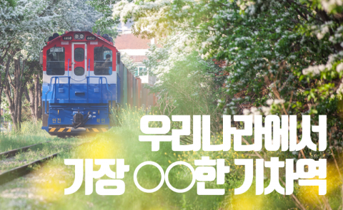 우리나라에서 가장 ○○한 기차역