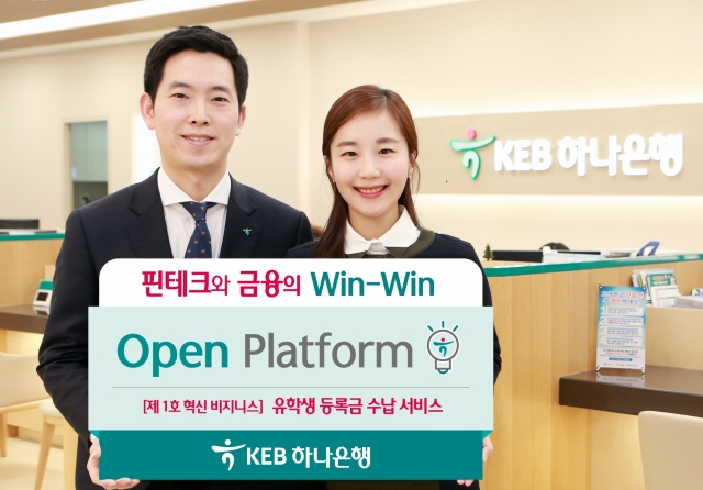 KEB하나은행이 은행의 금융서비스를 활용해 혁신적인 비즈니스 모델을 개발하도록 돕는 개방형 금융플랫폼(Open Platform)을 구축했다. 사진=KEB하나은행 제공