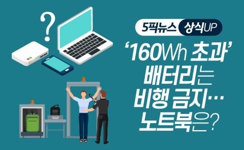 ‘160Wh 초과’ 배터리는 비행 금지···노트북은?