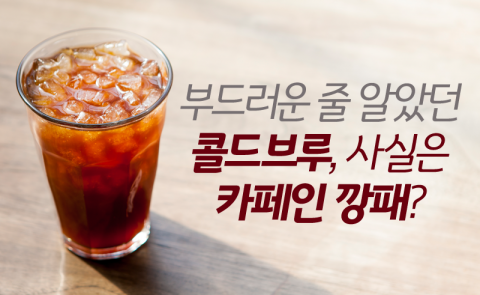 부드러운 줄 알았던 콜드브루, 사실은 카페인 깡패?