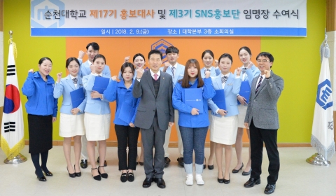 순천대, 2018학년도 홍보대사 및 SNS홍보단 임명장 수여