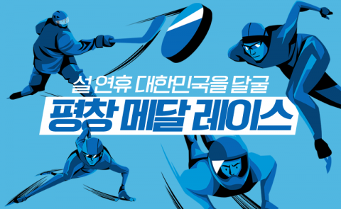 설 연휴 대한민국을 달굴 평창 메달 레이스