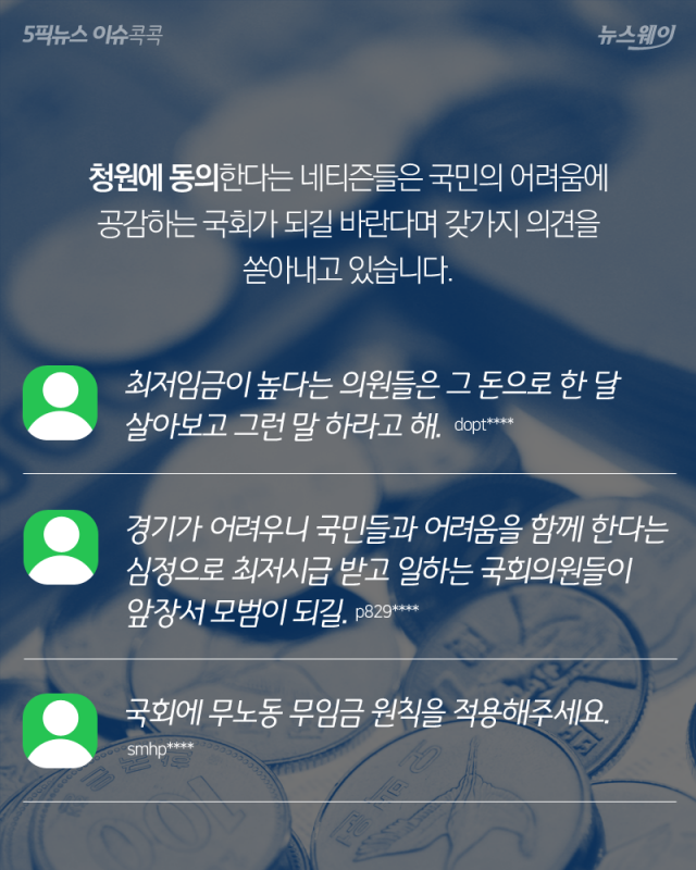 네티즌이 뿔났다···‘의원님들께 최저시급을!’ 기사의 사진