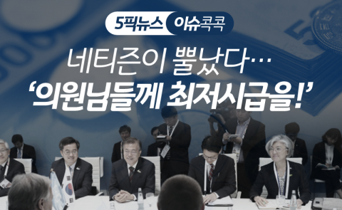 네티즌이 뿔났다···‘의원님들께 최저시급을!’