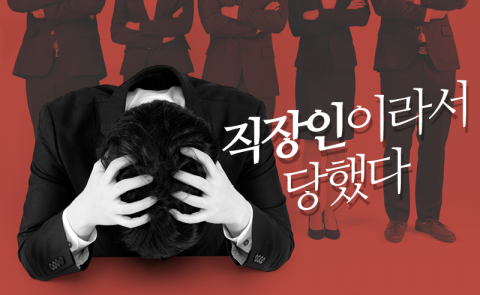 직장인이라서 당했다