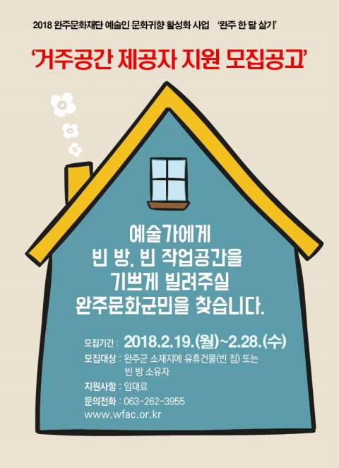 완주문화재단, 예술인 문화귀향 활성화사업 추진